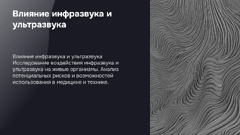 Действие инфразвука и ультразвука на живые организмы