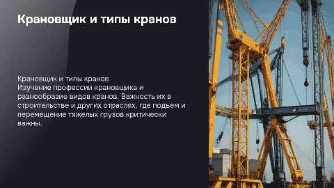 крановщик и виды кранов с картинками