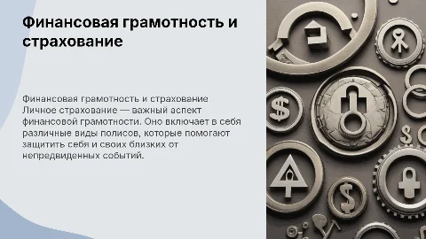 Финансовая грамотность : виды личьного страхования