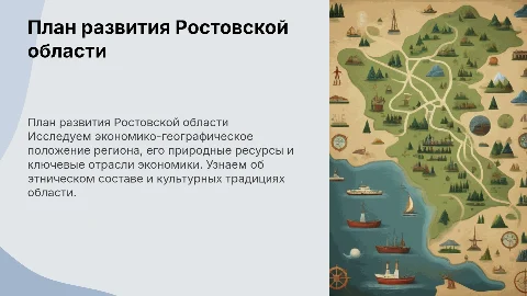 Ростовская область: план развития и ключевые аспекты