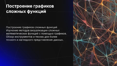 Построение графиков сложных функций