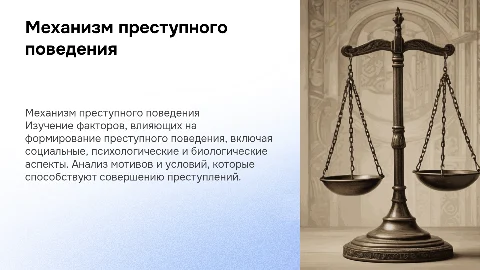 Механизм формирования преступного поведения