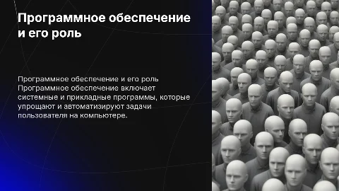 Понятие программного обеспечения и прикладных программных средств