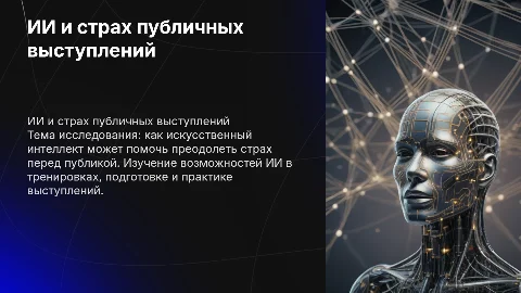 Ии и боязнь публичных выступлений