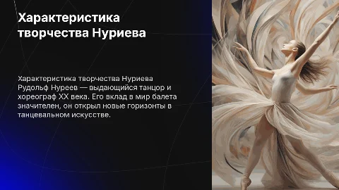 характеристика творчества рудольфа нуриева