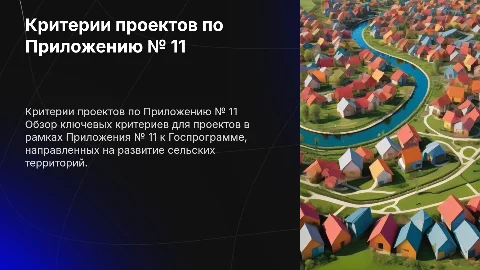 Критерии проектов в рамках Приложения № 11 к Госпрограмме