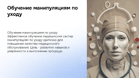 Обучение медицинских сестер по уходу и манипуляциям