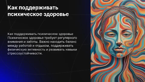 что делать для того, чтобы поддерживать психическое здоровье
