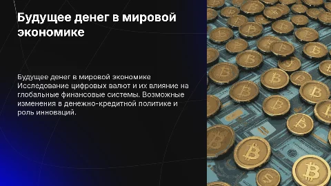 будущее денег в мировой экономике
