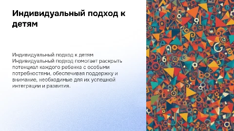Индивидуальный подход в работе с детьми с особыми потребностями