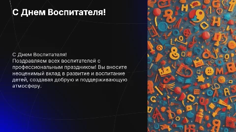 С днем Воспитателя