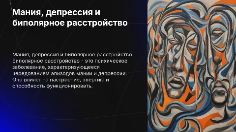 Мания, депрессия и биполярное расстройство