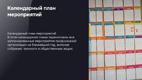 календарный план мероприятий профсоюзной организации