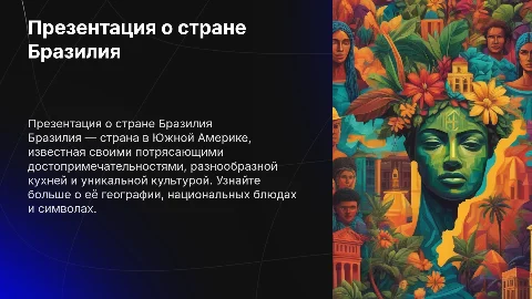 Презентация о стране Бразилия: география и культура