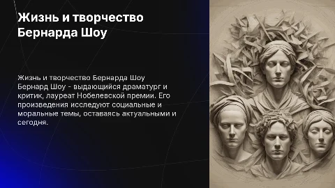 Бернард шоу