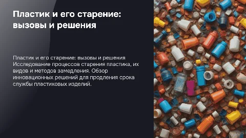 Старение пластика: виды, решения и замедление процесса