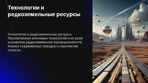 Обзор технологий и редкоземельной промышленности