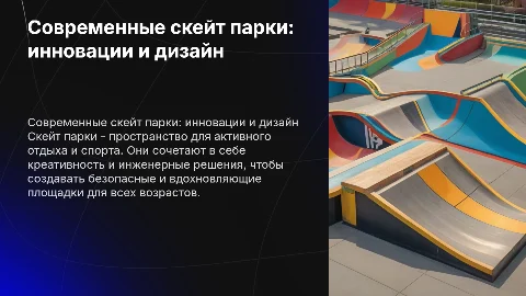 скейт парки