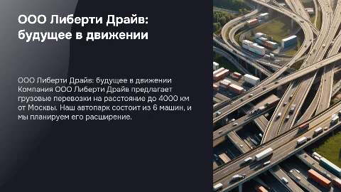 Презентация компании по грузовым перевозкам ООО Либерти Драйв