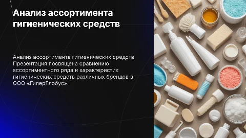 Сравнительный анализ ассортимента средств личной гигиены