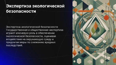 Государственная и общественная экспертиза экологической безопасности