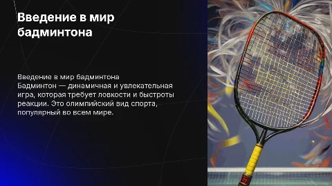 бадминтон