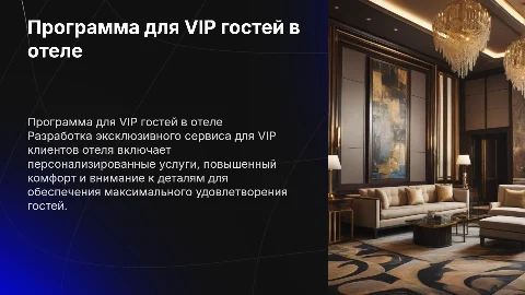 подготовка программы для обслуживания VIP гостя в отеле
