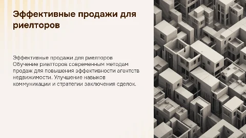 кп для агенств недвижимости по обучению риелторов продажам