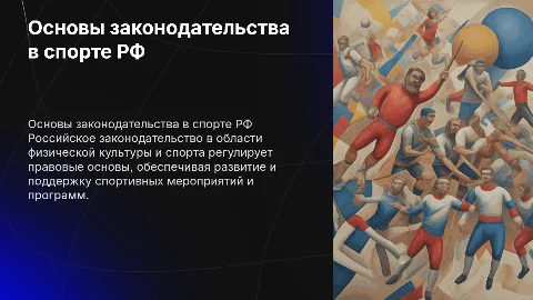Основные положения законодательства в области спорта РФ