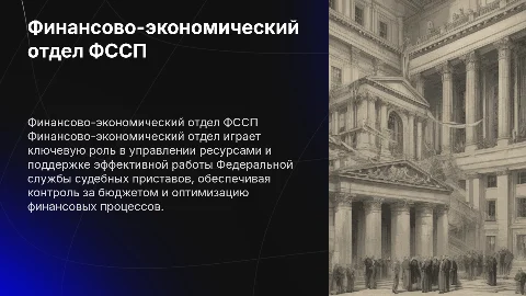 Роль финансово-экономического отдела ФССП в управлении