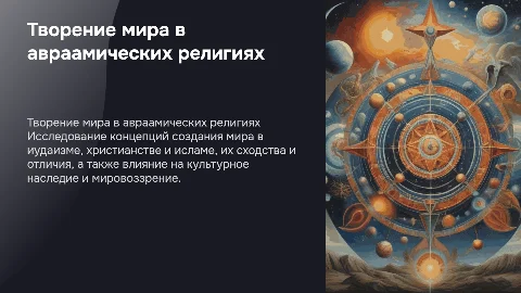 Презентация к курсовой работе по творению мира в религиях