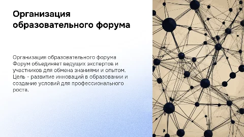организация образовательного форума