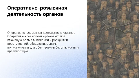 Полномочия органов в оперативно-розыскной деятельности