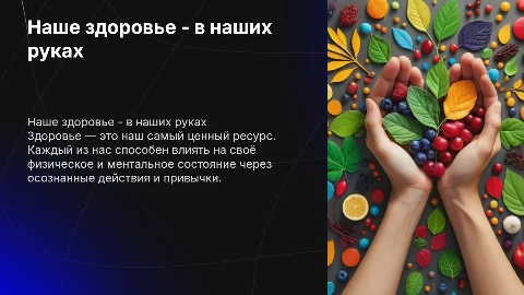 Наше здоровье- в наших руках