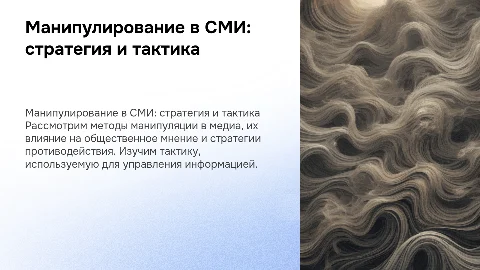 Манипулирование в СМИ: стратегия и тактика