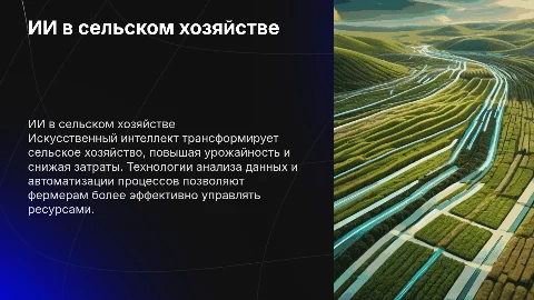 ИИ в сельском хозяйстве