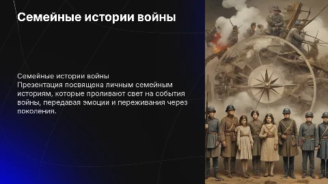 Семейные истории войны