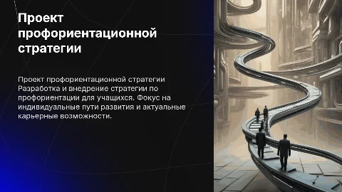 Проект по профориентационной стратегии