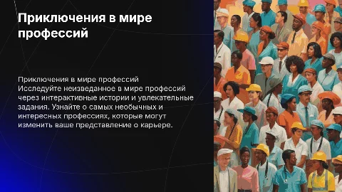 Приключения в мире профессий: интерактивные истории и задания
