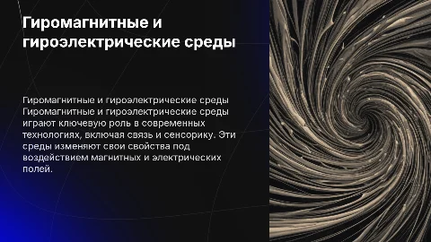 Гиромагнитный и гироэлектрические среды