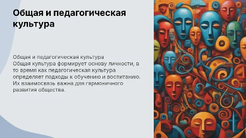 Сущность и взаимосвязь общей и педагогической культуры