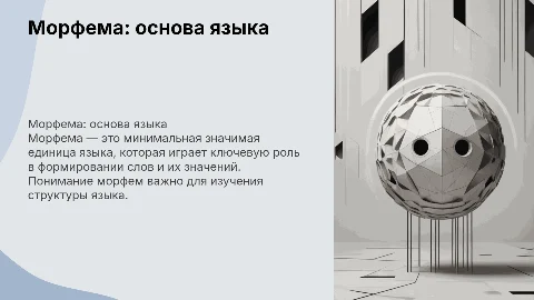 Морфема - минимальная значимая единица языка