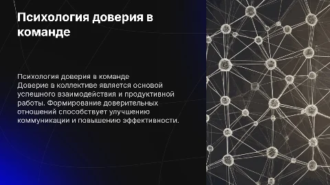 Психология доверия и его формирование в коллективе