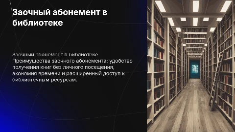 Заочный абонемент в обслуживании пользователей библиотеки