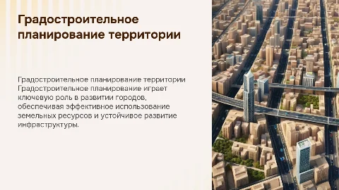 Градостроительное планирование территории