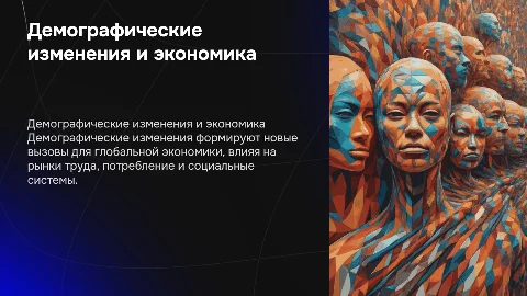 Демографические изменения и их влияние на экономику
