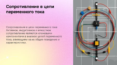 Активное, индуктивное и емкостное сопротивление в цепи