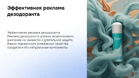 реклама дезодоранта