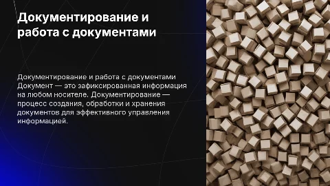 Документирование и организация работы с документами