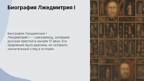Биография жизни русского царя Лжедмитрия 1